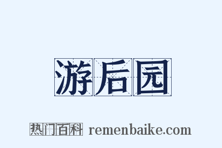 游后园是什么意思的图片